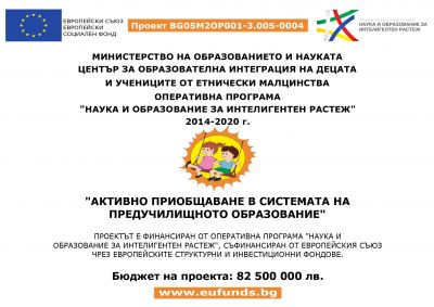 Проект BG05M2OP001-3.005-0004 "Активно приобщаване в системата на предучилищното образование" 1