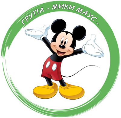 Група "Мики Маус" 1